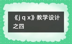 《j q x》教學(xué)設(shè)計之四