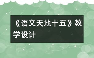 《語文天地十五》教學(xué)設(shè)計