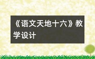 《語(yǔ)文天地十六》教學(xué)設(shè)計(jì)