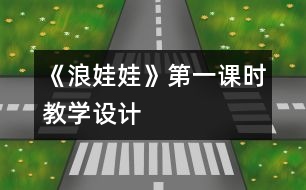 《浪娃娃》第一課時教學(xué)設(shè)計