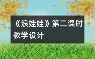 《浪娃娃》第二課時教學(xué)設(shè)計