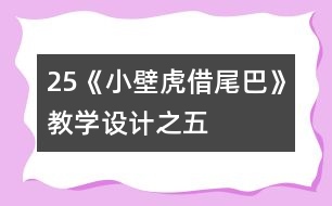 25《小壁虎借尾巴》教學(xué)設(shè)計之五