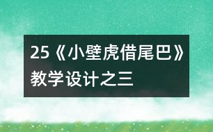 25《小壁虎借尾巴》教學(xué)設(shè)計之三