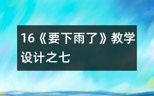 16《要下雨了》教學(xué)設(shè)計之七