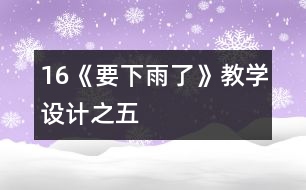 16《要下雨了》教學設計之五