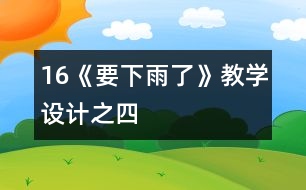 16《要下雨了》教學(xué)設(shè)計(jì)之四