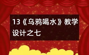 13《烏鴉喝水》教學設計之七