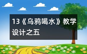 13《烏鴉喝水》教學(xué)設(shè)計(jì)之五