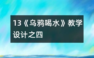 13《烏鴉喝水》教學設計之四