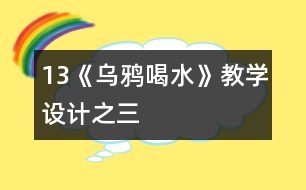 13《烏鴉喝水》教學(xué)設(shè)計(jì)之三