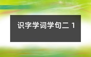 識字學詞學句（二）１