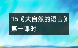 15《大自然的語言》第一課時(shí)