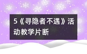 5《尋隱者不遇》活動教學(xué)片斷