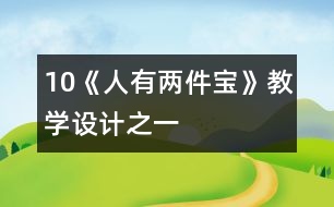 10《人有兩件寶》教學(xué)設(shè)計之一