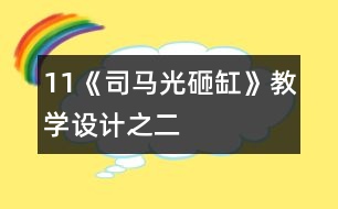 11《司馬光砸缸》教學設計之二