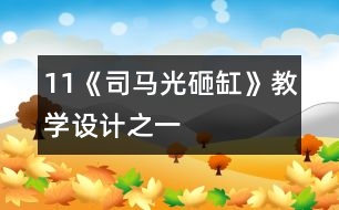 11《司馬光砸缸》教學(xué)設(shè)計之一