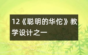 12《聰明的華佗》教學設計之一