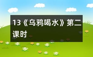 13《烏鴉喝水》第二課時