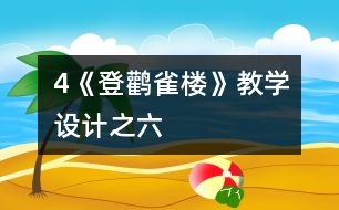 4《登鸛雀樓》教學(xué)設(shè)計之六