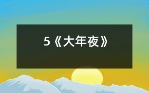 5《大年夜》