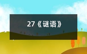 27《謎語》