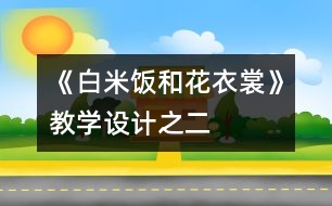 《白米飯和花衣裳》教學(xué)設(shè)計(jì)之二