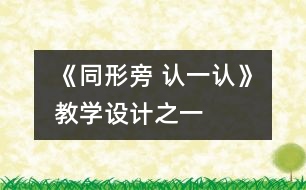 《同形旁 認一認》教學(xué)設(shè)計之一