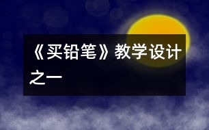 《買鉛筆》教學(xué)設(shè)計(jì)之一