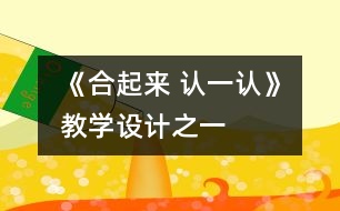 《合起來 認一認》教學(xué)設(shè)計之一