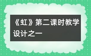 《虹》第二課時教學(xué)設(shè)計之一