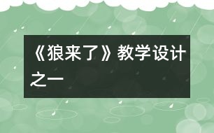 《狼來了》教學(xué)設(shè)計之一