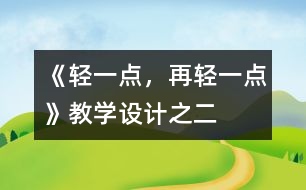 《輕一點，再輕一點》教學(xué)設(shè)計之二