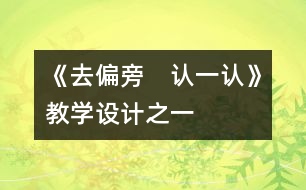 《去偏旁　認(rèn)一認(rèn)》教學(xué)設(shè)計(jì)之一