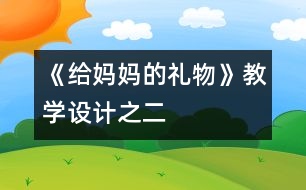 《給媽媽的禮物》教學設計之二