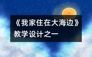 《我家住在大海邊》教學(xué)設(shè)計(jì)之一