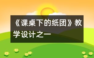 《課桌下的紙團(tuán)》教學(xué)設(shè)計(jì)之一