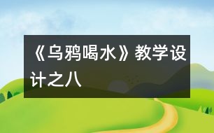 《烏鴉喝水》教學設計之八