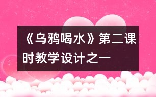 《烏鴉喝水》第二課時(shí)教學(xué)設(shè)計(jì)之一