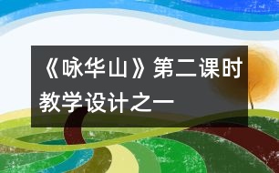 《詠華山》第二課時教學設(shè)計之一