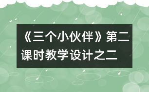 《三個小伙伴》第二課時(shí)教學(xué)設(shè)計(jì)之二