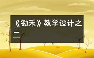 《鋤禾》教學(xué)設(shè)計(jì)之二