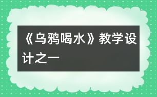 《烏鴉喝水》教學(xué)設(shè)計(jì)之一