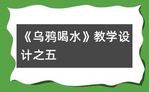 《烏鴉喝水》教學設計之五