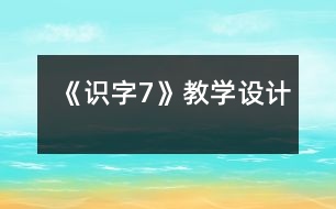 《識字7》教學(xué)設(shè)計