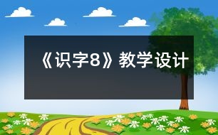 《識字8》教學設計