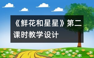 《鮮花和星星》第二課時教學(xué)設(shè)計(jì)