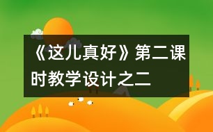 《這兒真好》第二課時(shí)教學(xué)設(shè)計(jì)之二