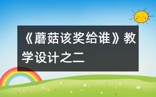 《蘑菇該獎給誰》教學(xué)設(shè)計(jì)之二