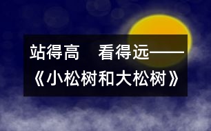 站得高　看得遠(yuǎn)――《小松樹和大松樹》第二課時(shí)教學(xué)設(shè)計(jì)