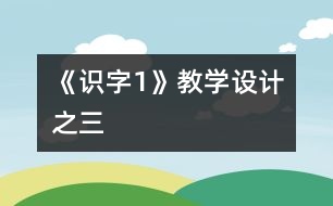 《識字1》教學設計之三